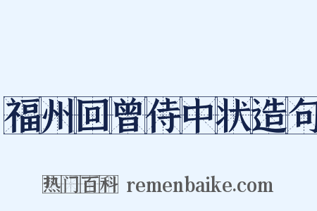 福州回曾侍中状造句是什么意思的图片
